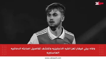 وفاة بيلي فيغار تهز الكرة الإنجليزية وتكشف تفاصيل إصابته الدماغية المأساوية